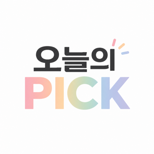 오늘의 PICK